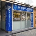あおぞら整骨院