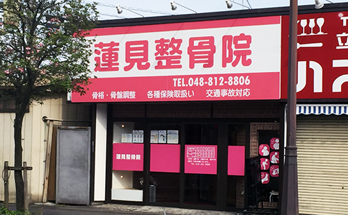 蓮見整骨院