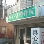 真心堂整骨院