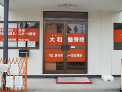大和整骨院