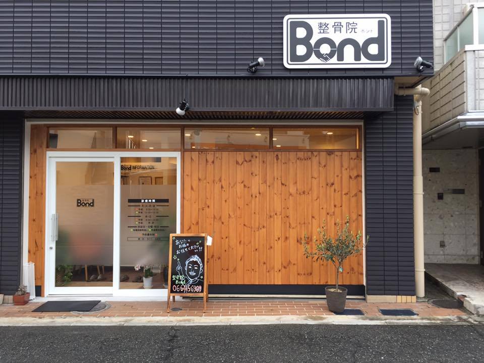 整骨院 Bond