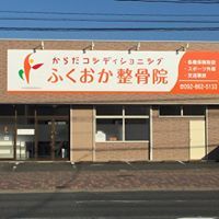 からだコンディショニングふくおか整骨院