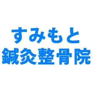 すみもと鍼灸整骨院