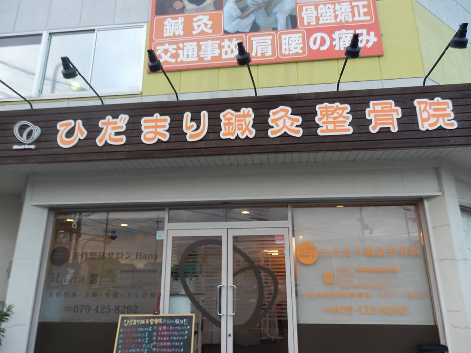 ひだまり鍼灸整骨院 加古川店