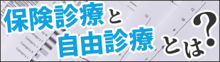 保険診療と自由診療とは？