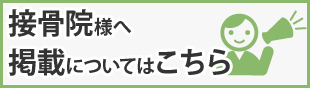 掲載についてはこちら