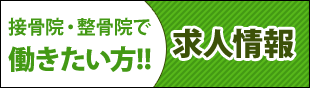 整骨院・接骨院で働きたい方！！求人情報