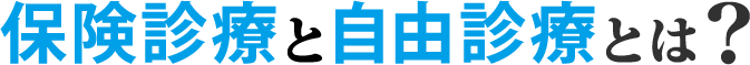 保険診療と自由診療とは？