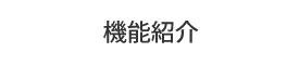 機能紹介