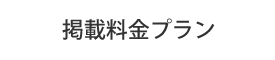 掲載料金プラン