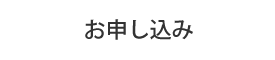 お申込み