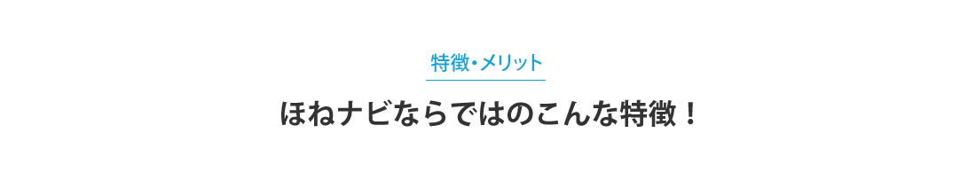 特徴・メリット