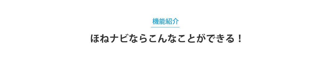 機能紹介