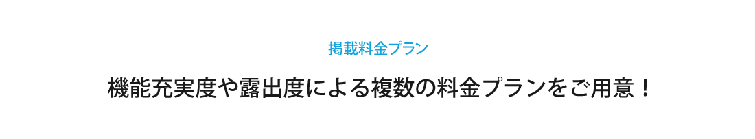 掲載料金プラン