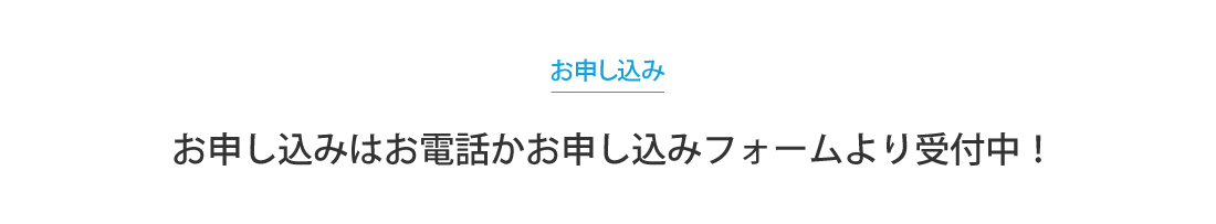 お申込み受付中