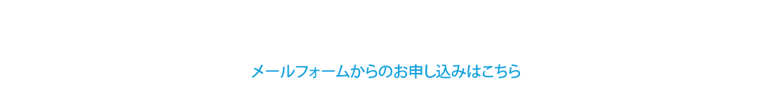 お申し込みはこちらから