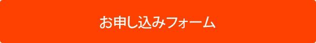 お申込みフォーム