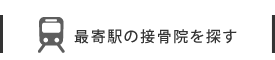 最寄駅の接骨院を探す