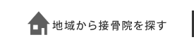 地域から接骨院を探す