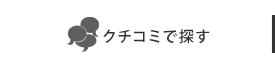 クチコミで探す