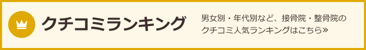 クチコミランキング