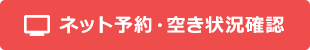 ネット予約・空き状況確認