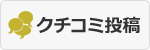 クチコミ投稿