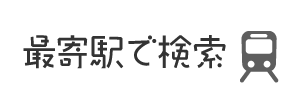 最寄駅で検索