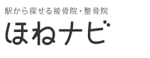 ほねナビ